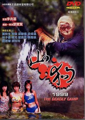 山狗1999（国语版） 1999 电影 海报