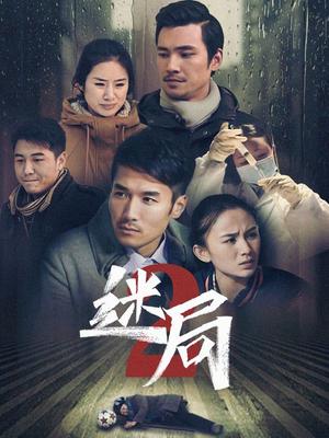 迷局 第二季 2012 电视剧 海报