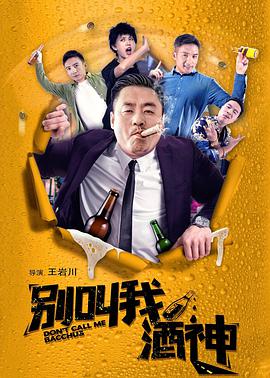 别叫我酒神 2020 电影 海报