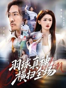 羽球真神横扫全场 2026 短剧 海报