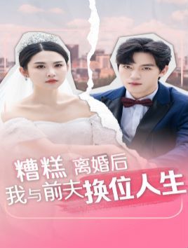 糟糕，离婚后我与前夫换位人生 2024 短剧 海报