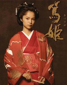 笃姬 2008 电视剧 海报