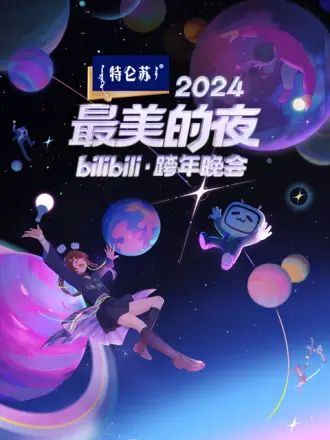 2024最美的夜 bilibili跨年晚会 2024 综艺 海报