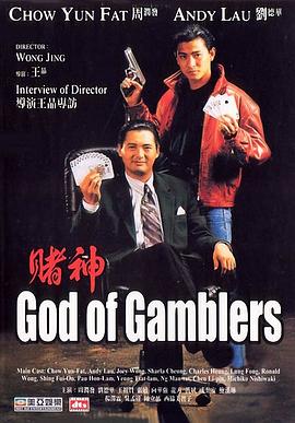 赌神（粤语版） 1989 电影 海报