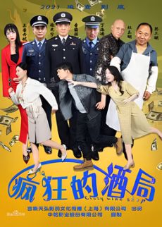 疯狂的酒局 2026 电影 海报