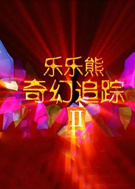 乐乐熊奇幻追踪2 2015 电影 海报