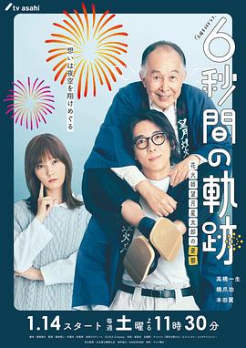 6秒钟的轨迹～烟花师望月星太郎的忧郁 2023 电视剧 海报