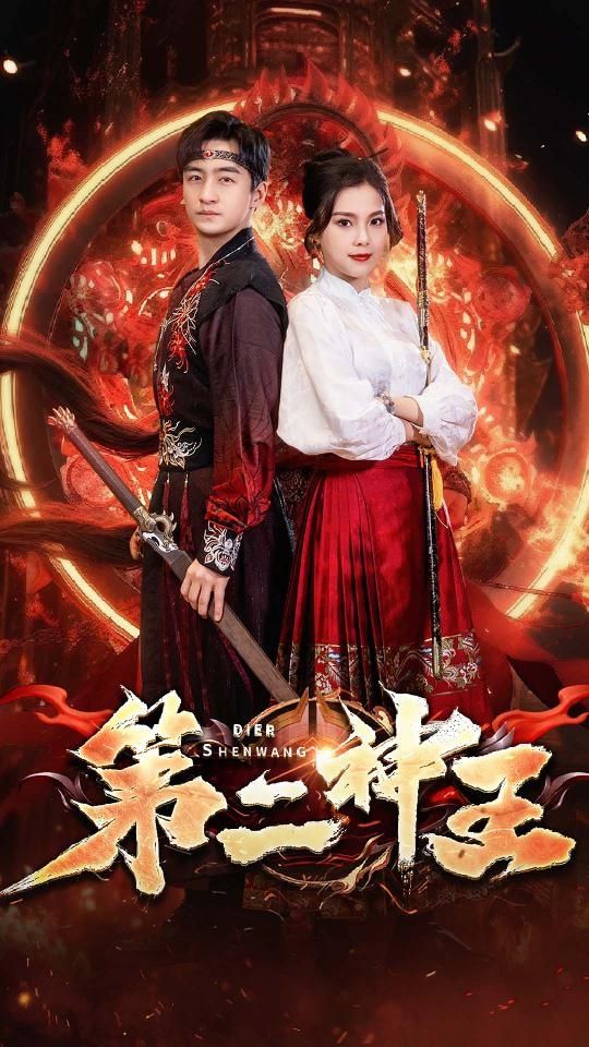 第二神王 2024 短剧 海报