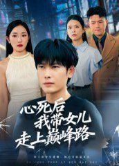 心死后，我带女儿走上巅峰路 2025 短剧 海报