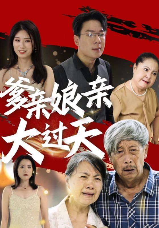爹亲娘亲大过天 2024 短剧 海报