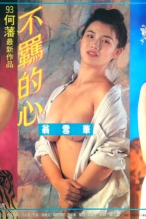 不羁的心 1993 电影 海报