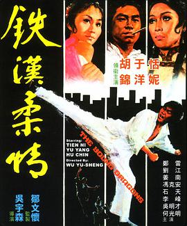 铁汉柔情 1975 电影 海报