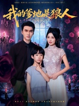 我的爹地是狼人 2025 短剧 海报