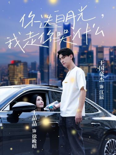你选白月光我走你哭什么 2024 短剧 海报