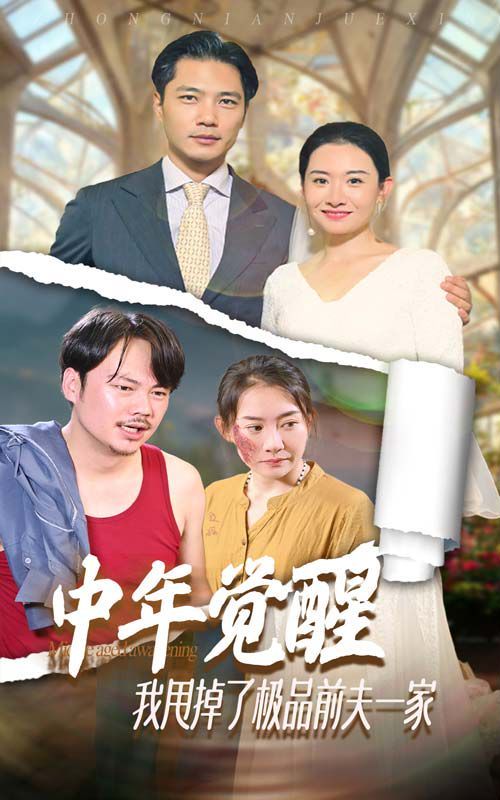 中年觉醒，我甩掉了极品前夫一家 2024 短剧 海报