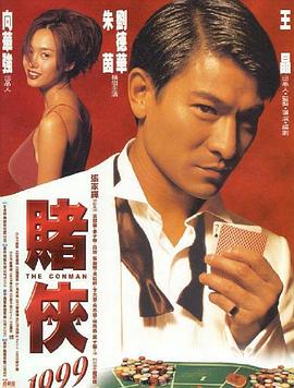 赌侠1999（粤语版） 1998 电影 海报