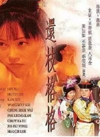 还珠格格成人版 2000 电影 海报
