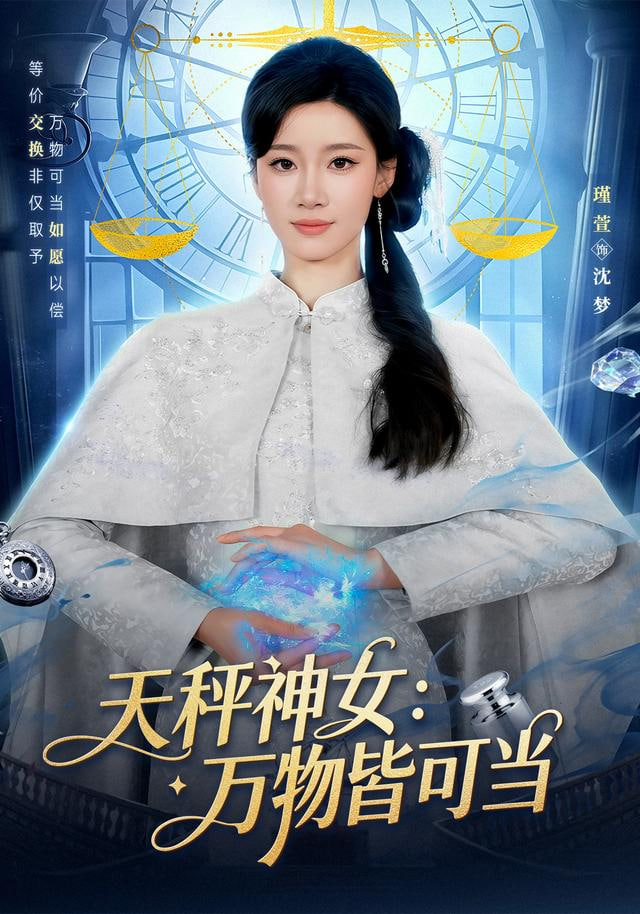天秤神女：万物皆可当 2026 短剧 海报