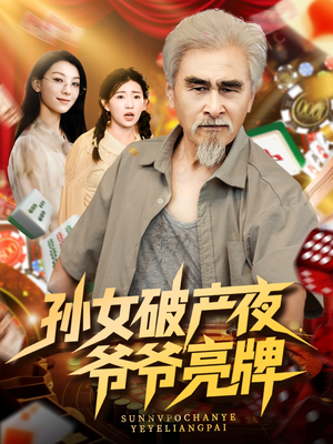 孙女破产夜爷爷亮牌 2025 短剧 海报