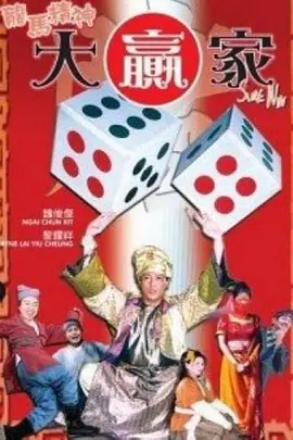龙马精神大赢家 2004 电影 海报