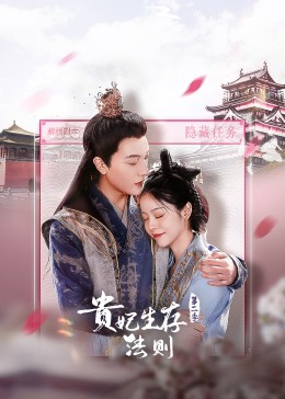 贵妃生存法则 第二季 2023 电视剧 海报