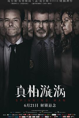 真相漩涡（国语版） 2018 电影 海报