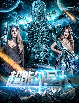 超能外星人 2018 电影 海报