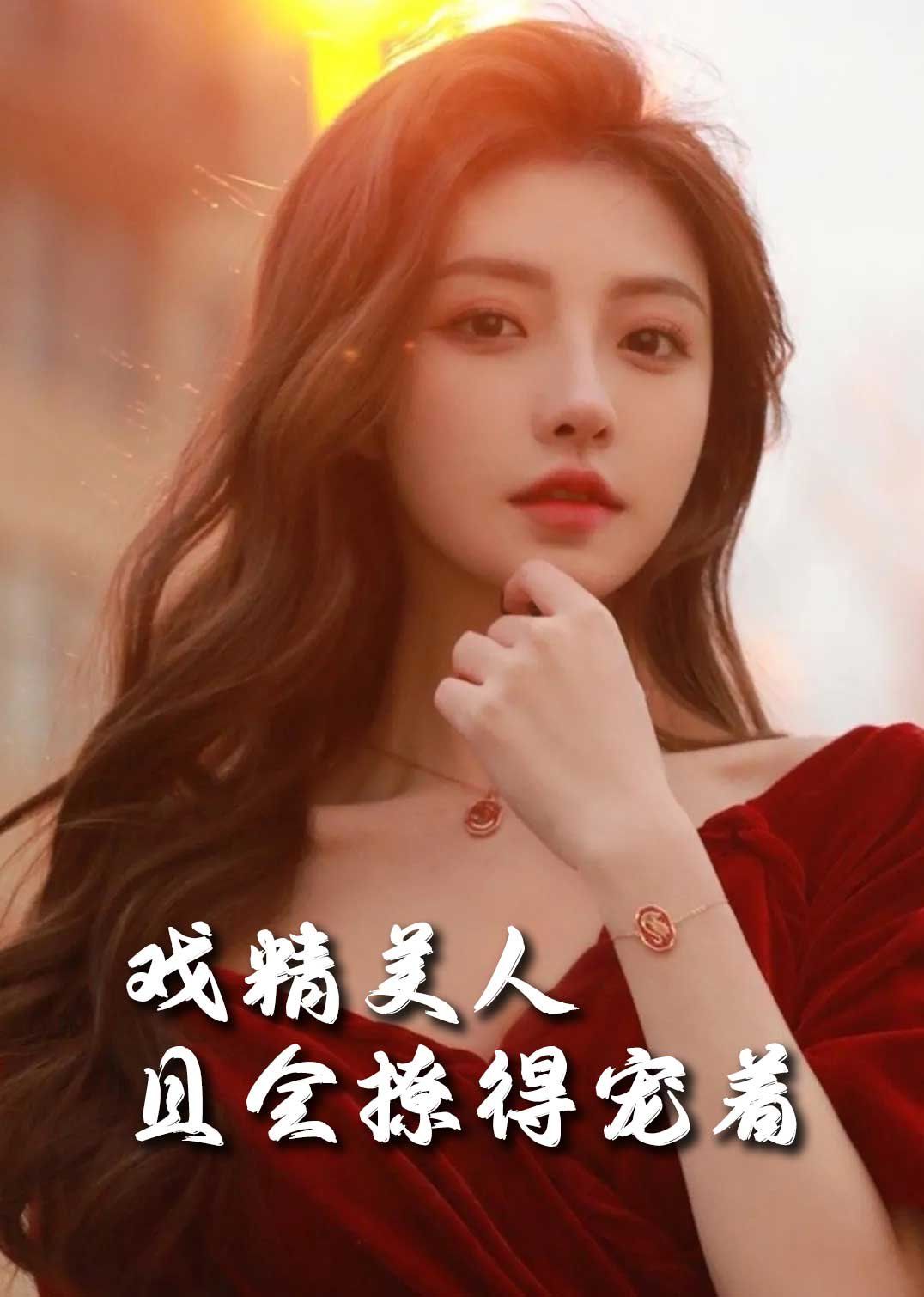 司婵婵的璀璨人生（戏精美人且会撩得宠着） 2025 短剧 海报