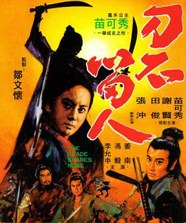 刀不留人 1971 电影 海报