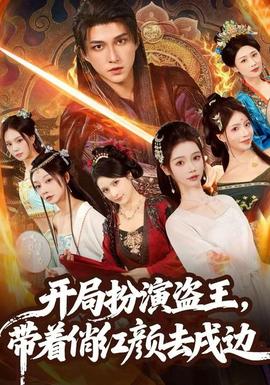 开局扮演盗王，带着俏红颜去戍边 2025 短剧 海报