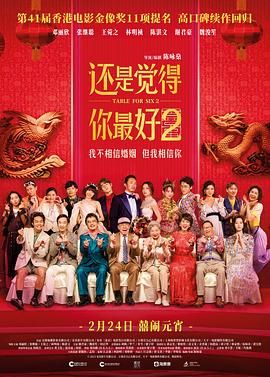 还是觉得你最好2 普通话版 2024 电影 海报