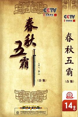 百家讲坛：春秋五霸 2011 综艺 海报