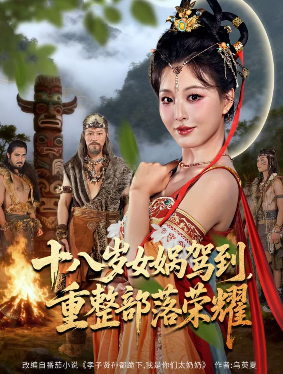 十八岁女娲驾到，重整部落荣耀 2025 短剧 海报