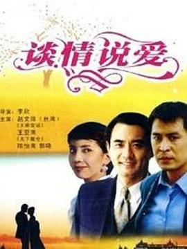 谈情说爱（粤语版） 1995 电影 海报