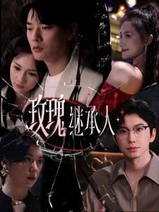 玫瑰继承人 2025 短剧 海报
