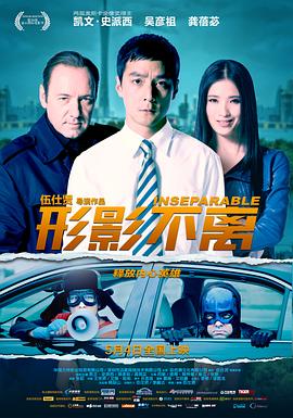 形影不离 2011 电影 海报