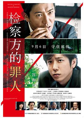检察方的罪人（原声版） 2018 电影 海报