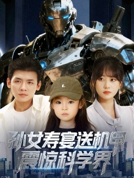 孙女寿宴送机甲震惊科学界 2025 短剧 海报