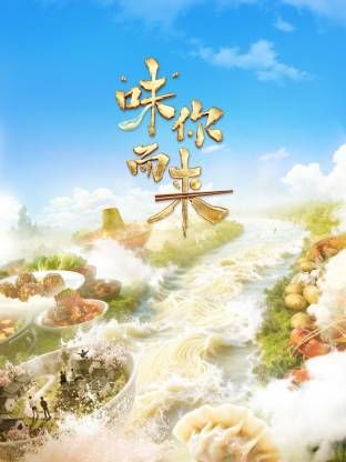 “味”你而来 2025 综艺 海报