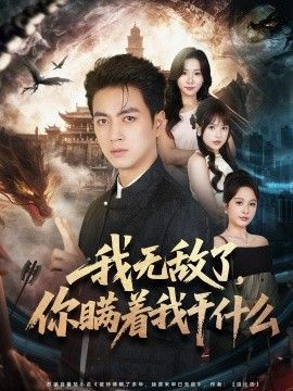 我无敌了，你瞒着我干什么 2026 短剧 海报