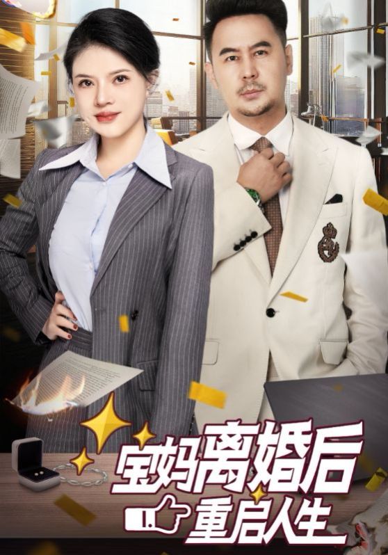 宝妈离婚后重启人生 2025 短剧 海报