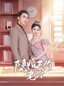隐婚天价老公（闪婚后总裁的农村娇妻甜翻了） 2024 短剧 海报