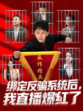 绑定反骗系统后，我直播爆红了 2025 短剧 海报
