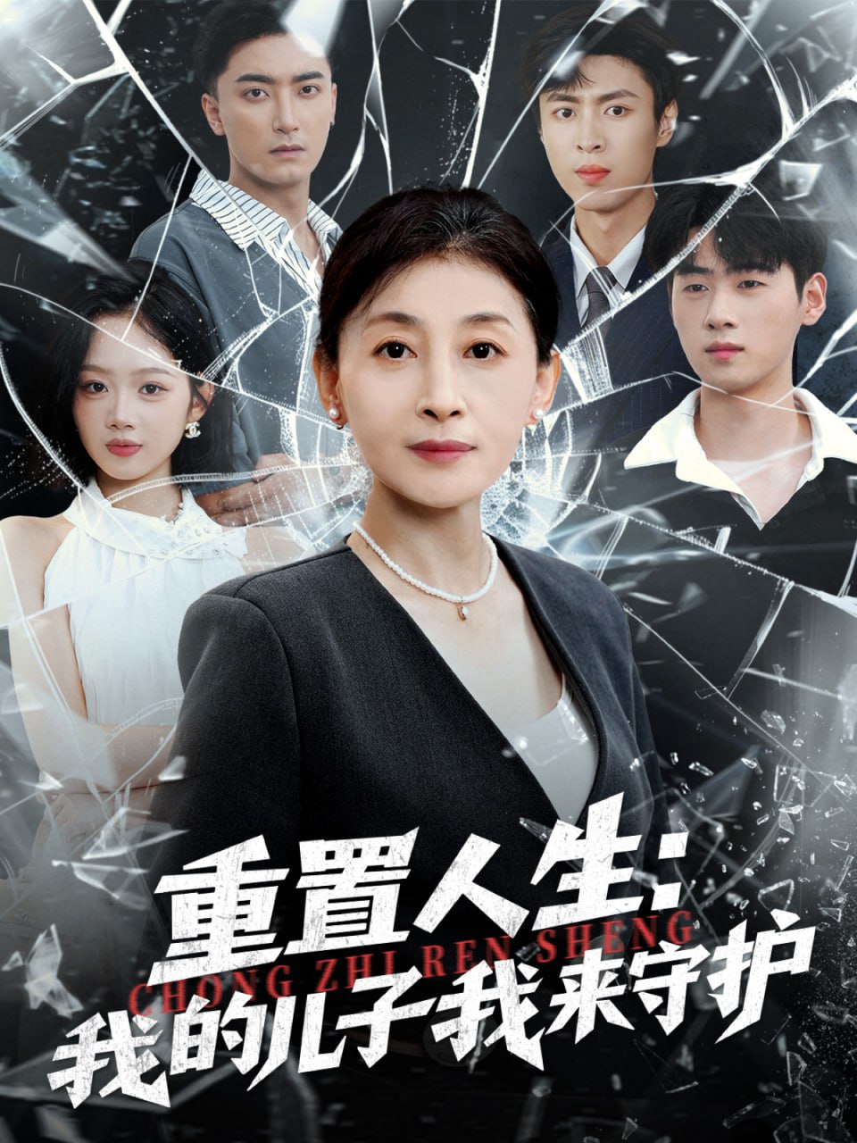 重生后，婆婆手拿复仇剧本（重置人生：我的儿子我来守护） 2025 短剧 海报