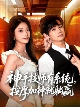 神手技师有系统，按摩加钟就躺赢 2026 短剧 海报