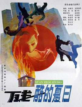 残酷的夏日 1992 电影 海报