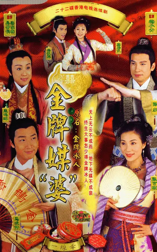 金牌冰人 2003 电视剧 海报