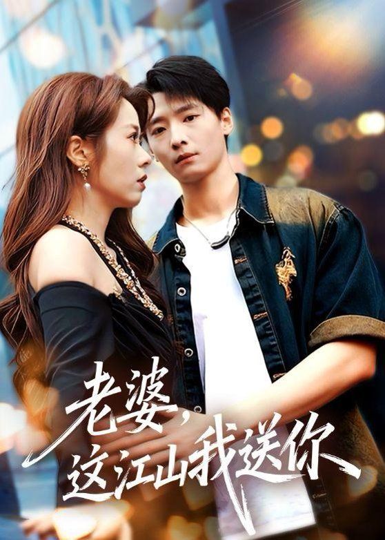 老婆，这江山我送你 2026 短剧 海报