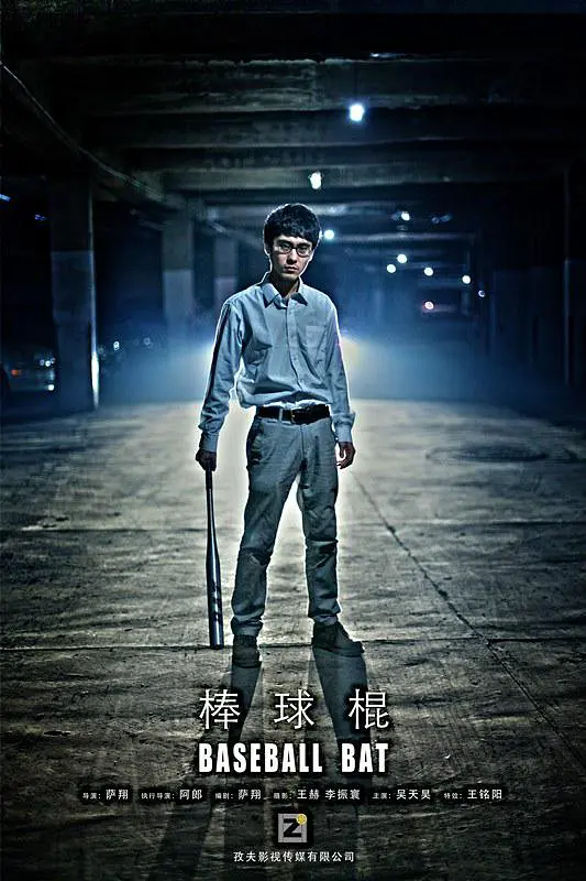 棒球棍 2013 电影 海报