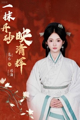 一抹丹砂映清辉 2025 短剧 海报